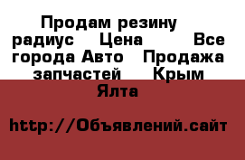 Продам резину 17 радиус  › Цена ­ 23 - Все города Авто » Продажа запчастей   . Крым,Ялта